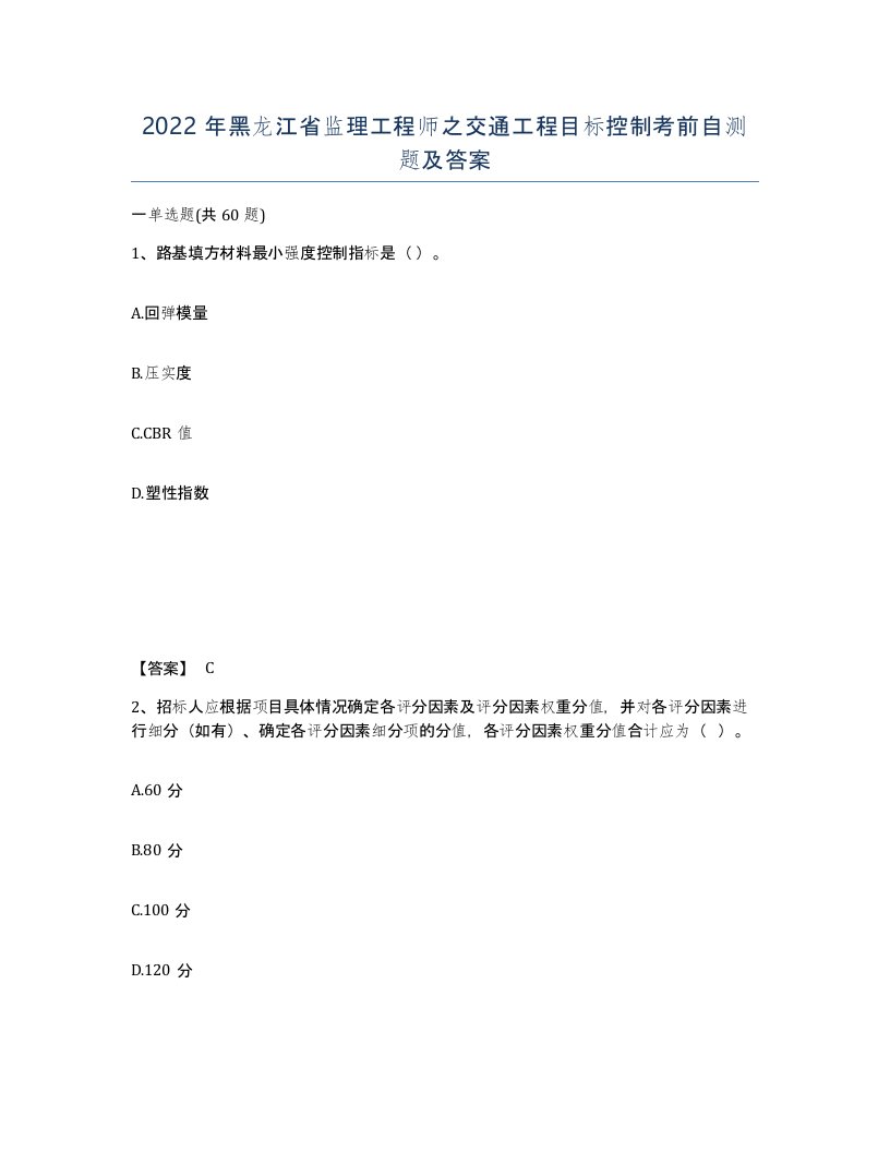 2022年黑龙江省监理工程师之交通工程目标控制考前自测题及答案