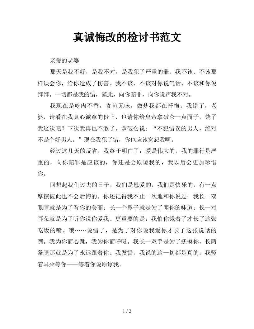 真诚悔改的检讨书范文新