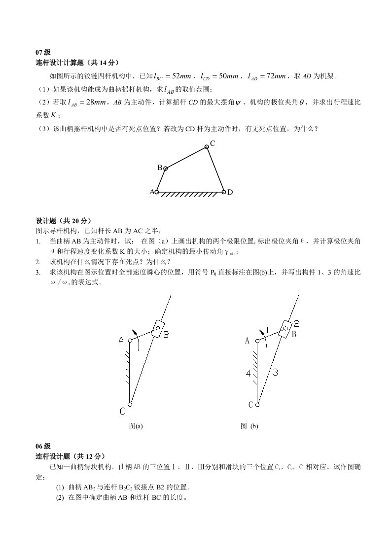 连杆机构考试真题