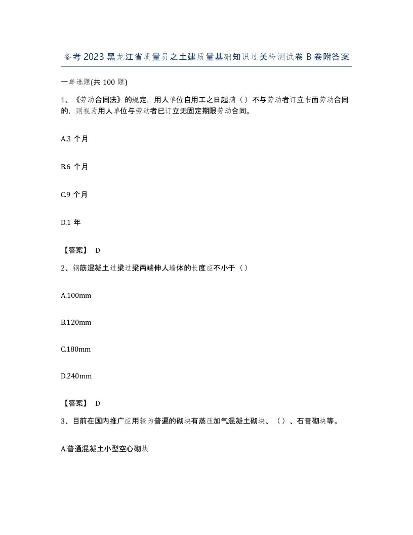 备考2023黑龙江省质量员之土建质量基础知识过关检测试卷B卷附答案