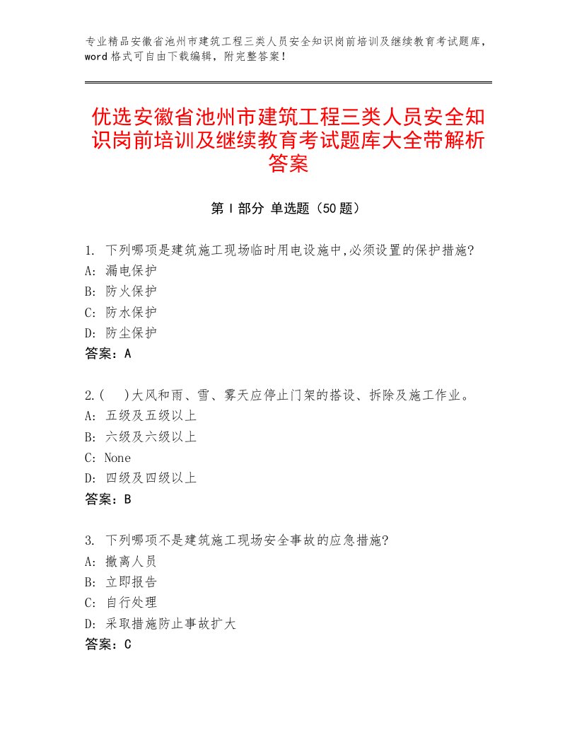 优选安徽省池州市建筑工程三类人员安全知识岗前培训及继续教育考试题库大全带解析答案