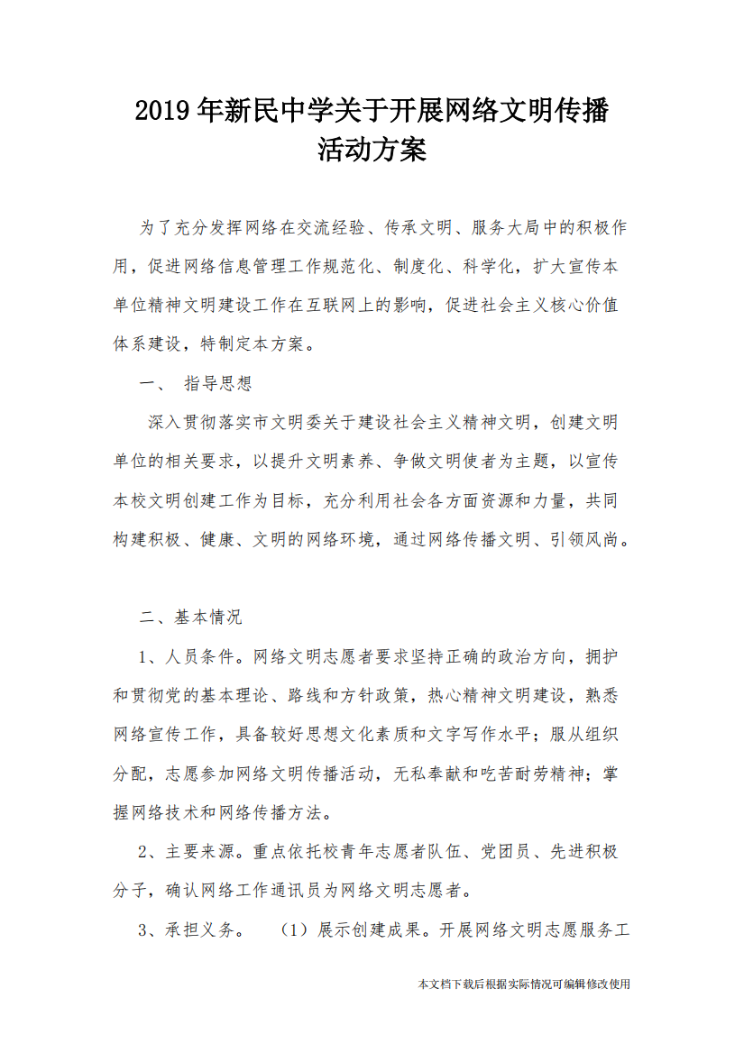 学校网络文明传播活动方案(精品文档)共3页