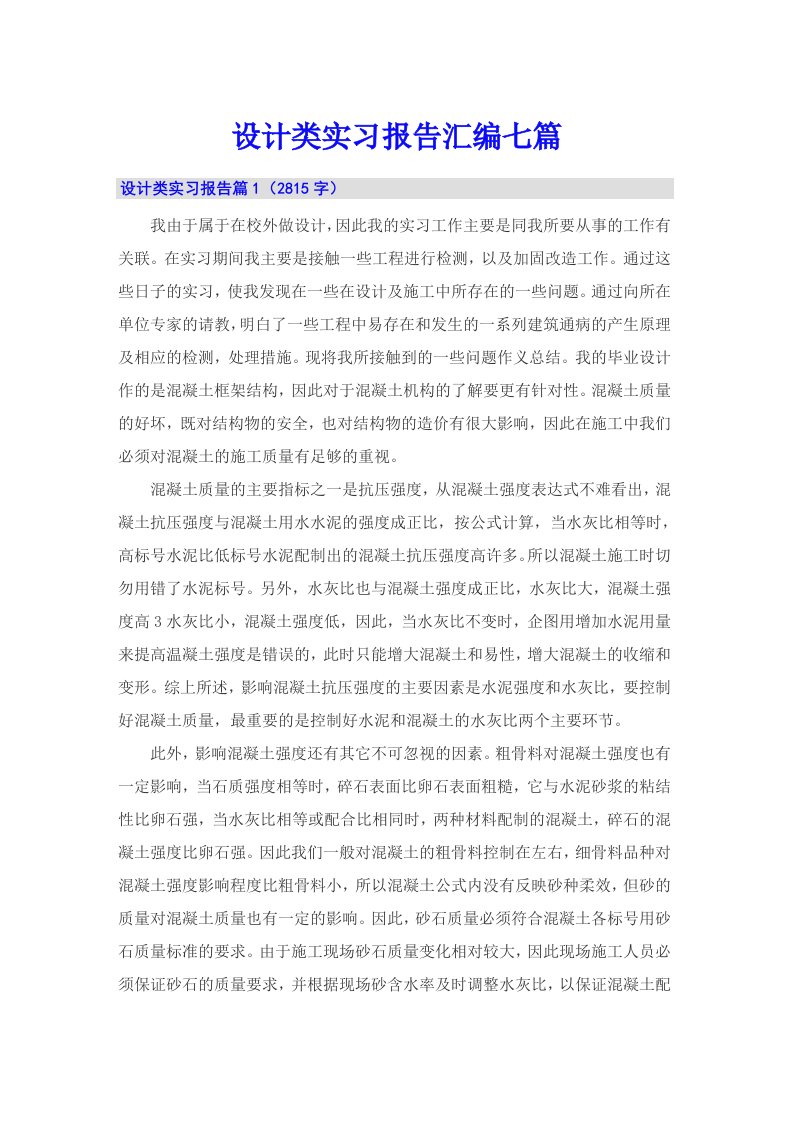 设计类实习报告汇编七篇