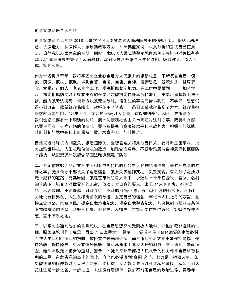 司晋督培训班个人总结