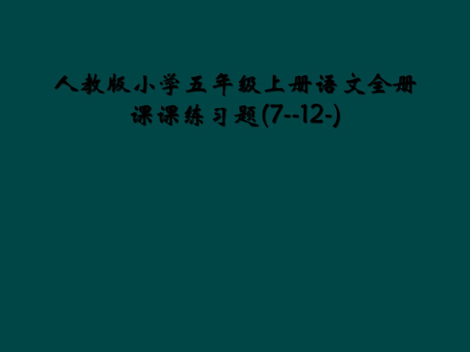 人教版小学五年级上册语文全册课课练习题712