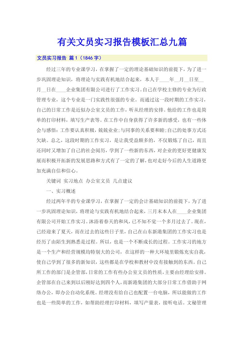 有关文员实习报告模板汇总九篇