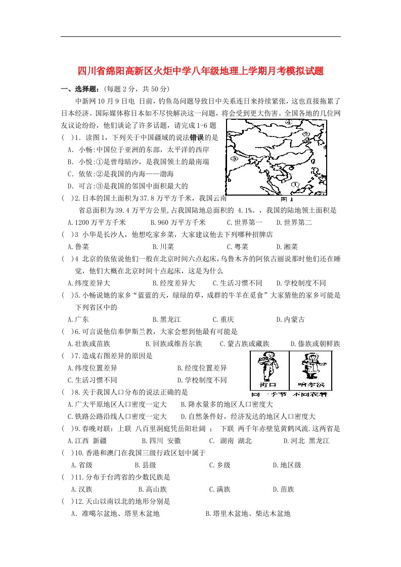 四川省绵阳高新区火炬中学八级地理上学期月考模拟试题