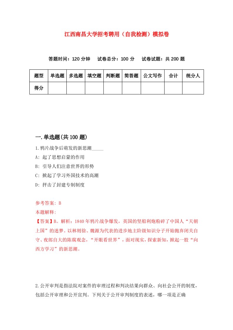 江西南昌大学招考聘用自我检测模拟卷2