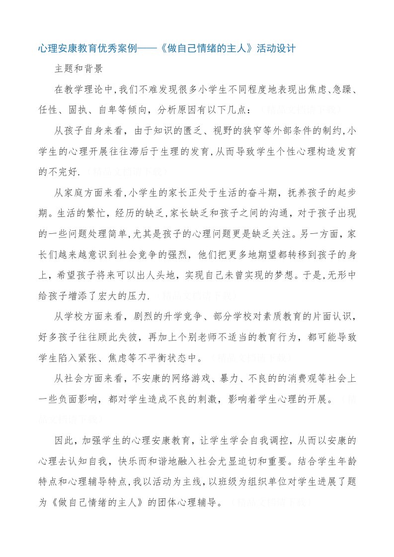 心理健康教育优秀案例——《做自己情绪的主人》活动设计