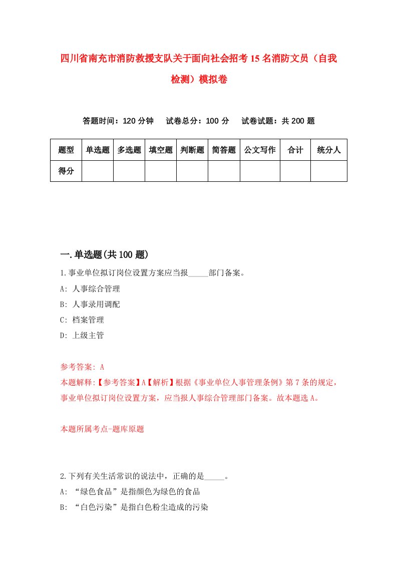 四川省南充市消防救援支队关于面向社会招考15名消防文员自我检测模拟卷1