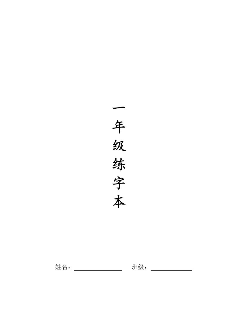 人教版一年级全册生字练字A4纸打印字帖