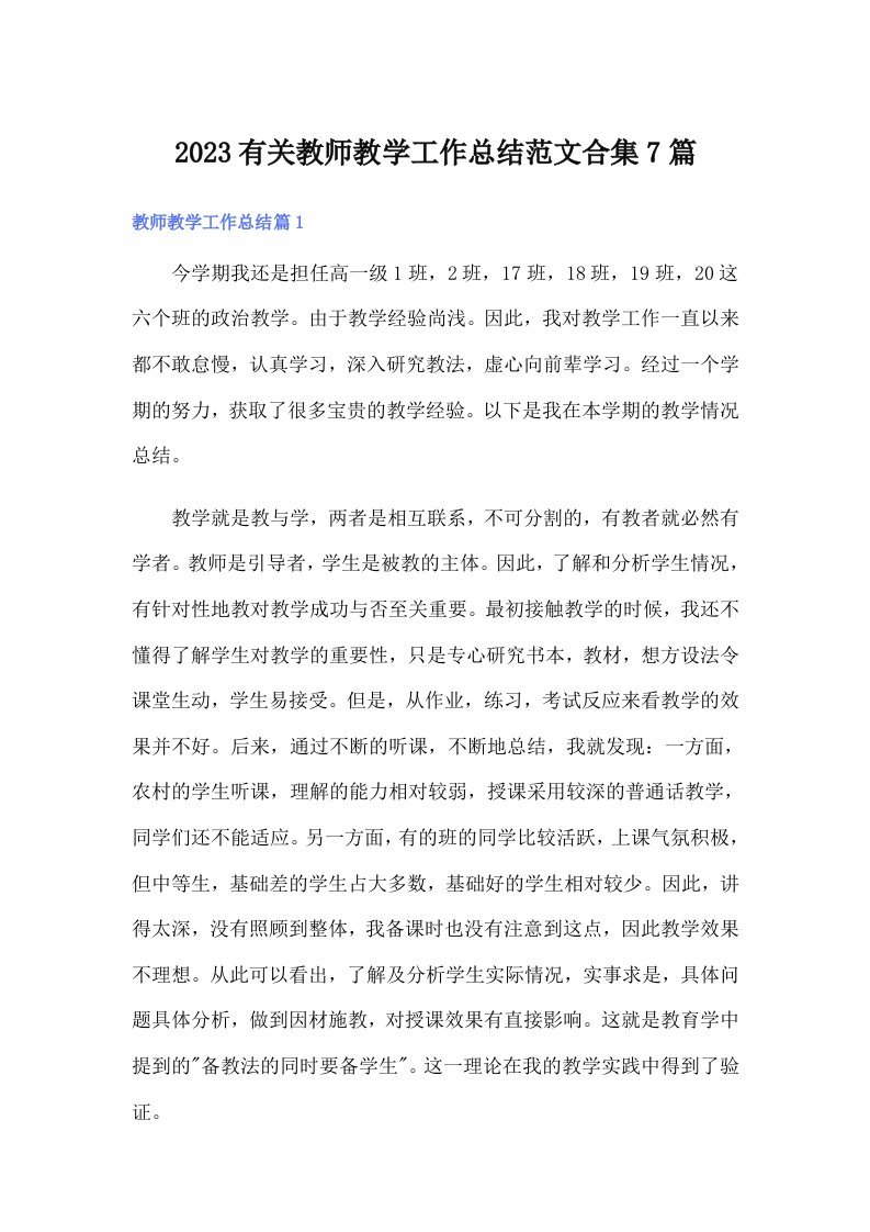 2023有关教师教学工作总结范文合集7篇