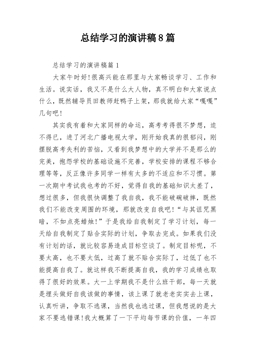 总结学习的演讲稿8篇