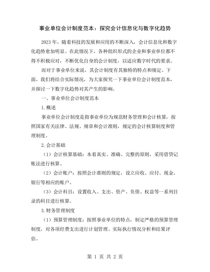 事业单位会计制度范本：探究会计信息化与数字化趋势