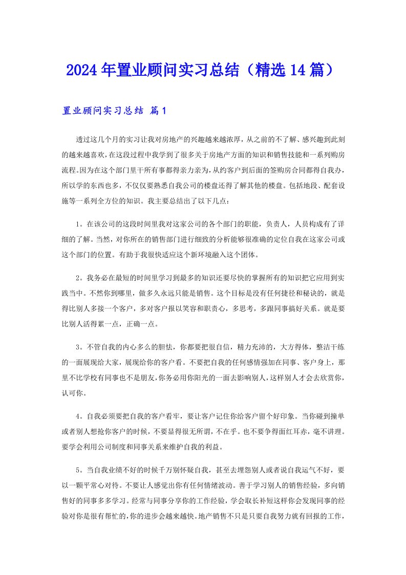 2024年置业顾问实习总结（精选14篇）【精品模板】