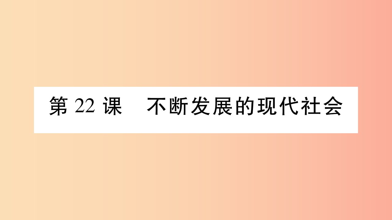 2019九年级历史下册第6单元冷战结束后的世界第22课不断发展的现代社会自学课件新人教版