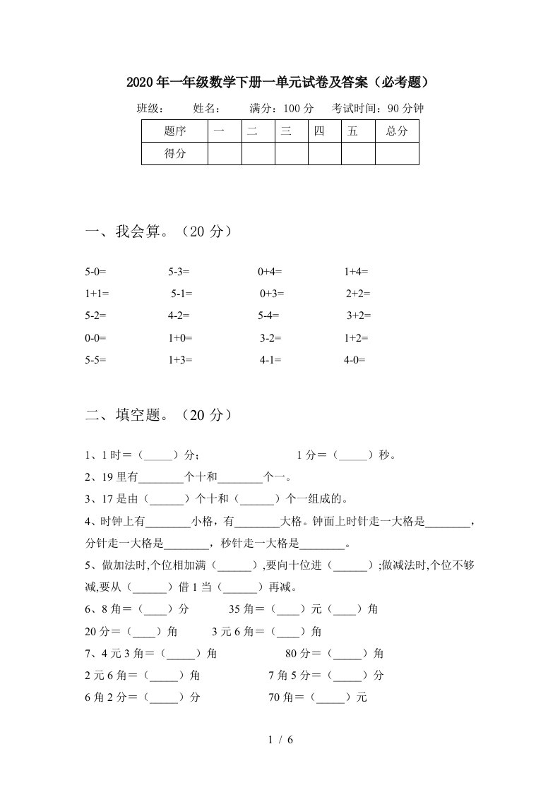 2020年一年级数学下册一单元试卷及答案必考题