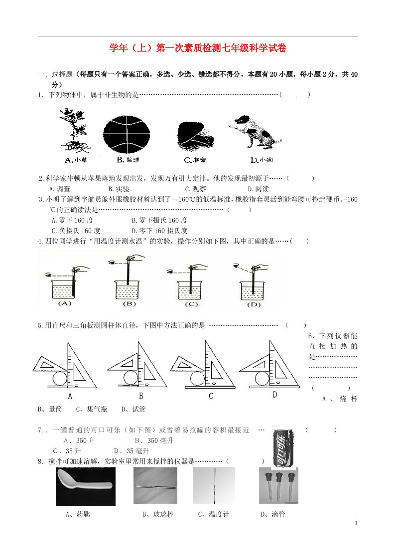 浙江省嘉兴市王店镇建设中学七级科学上学期第一次阶段检测试题（无答案）