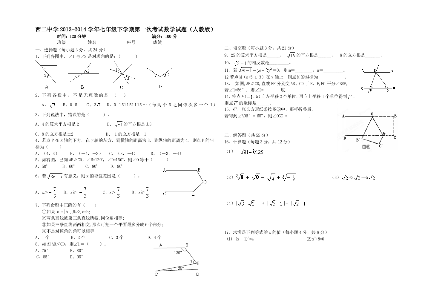 【小学中学教育精选】弥勒县西二中学2013-2014学年七年级下第一次月考数学试题