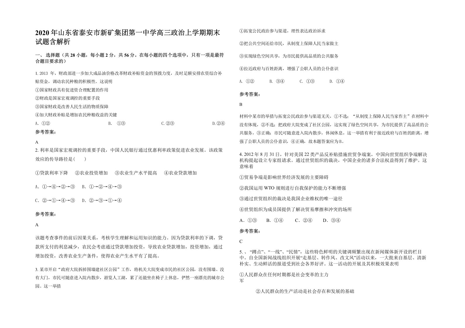 2020年山东省泰安市新矿集团第一中学高三政治上学期期末试题含解析