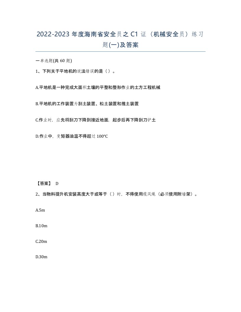 2022-2023年度海南省安全员之C1证机械安全员练习题一及答案