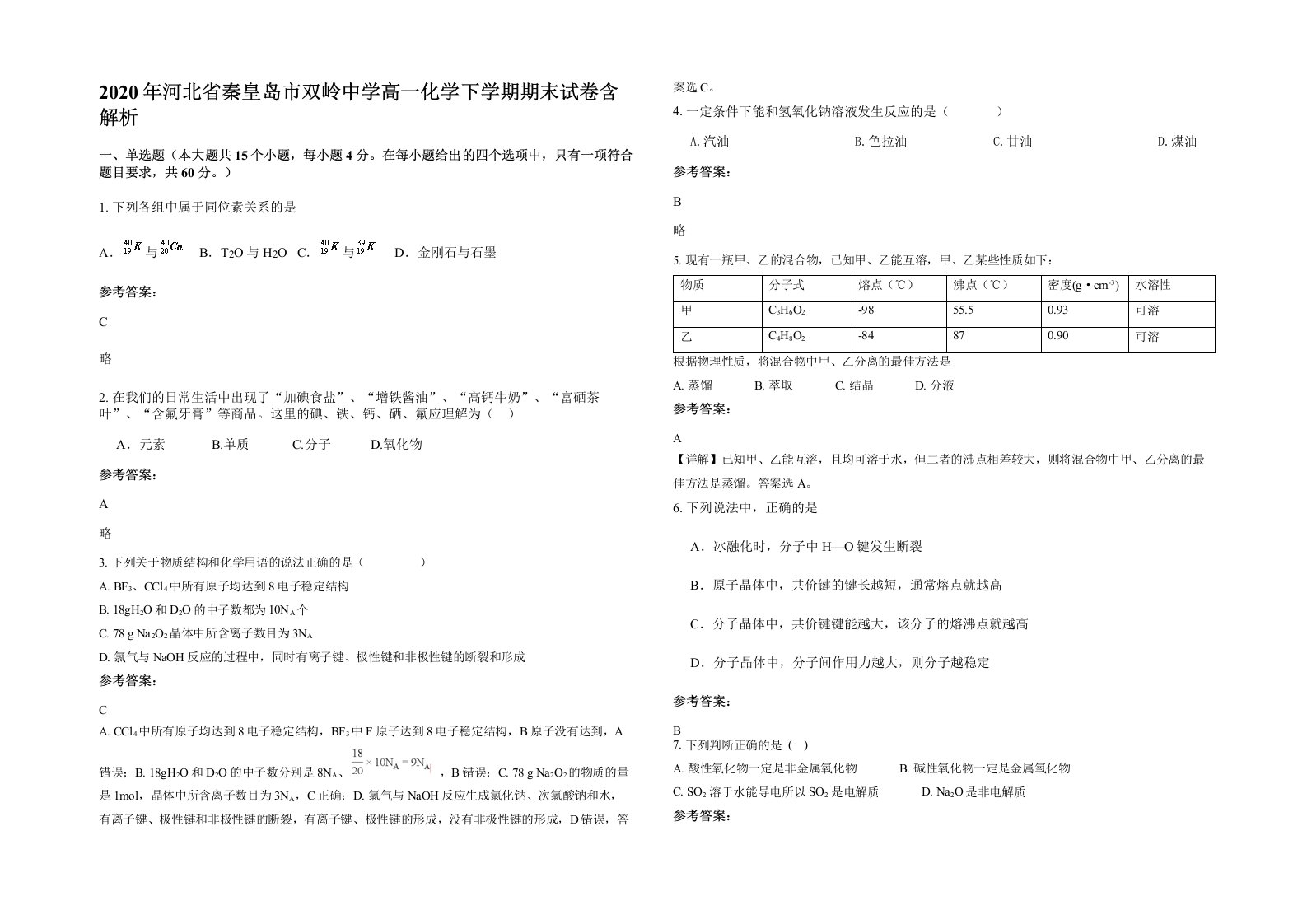 2020年河北省秦皇岛市双岭中学高一化学下学期期末试卷含解析