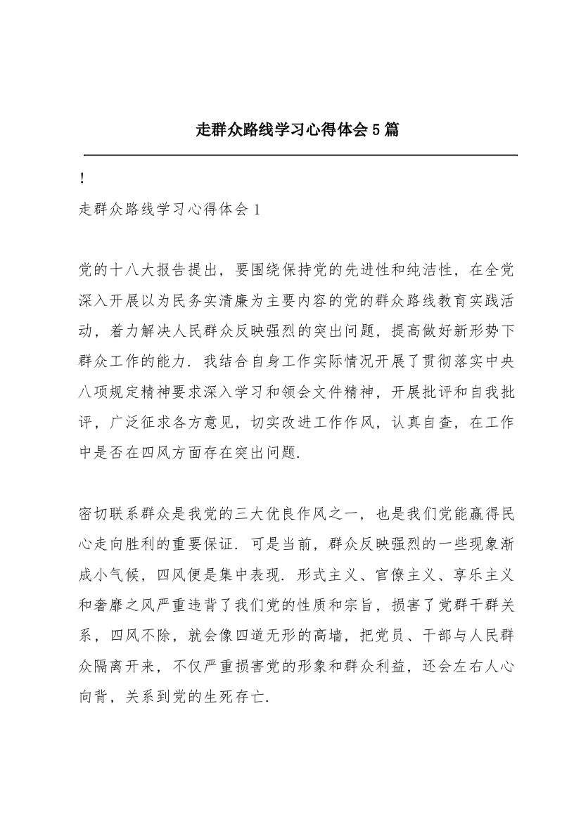 走群众路线学习心得体会5篇