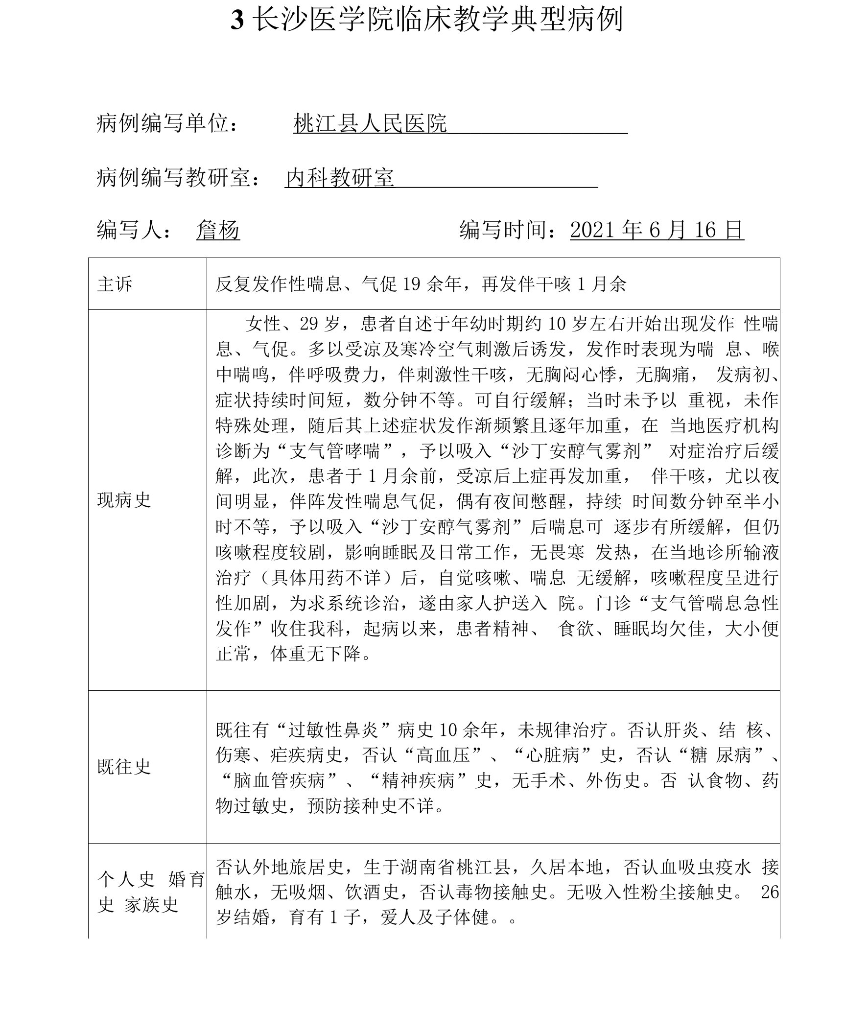 临床医学典型病例-呼吸内科支气管哮喘