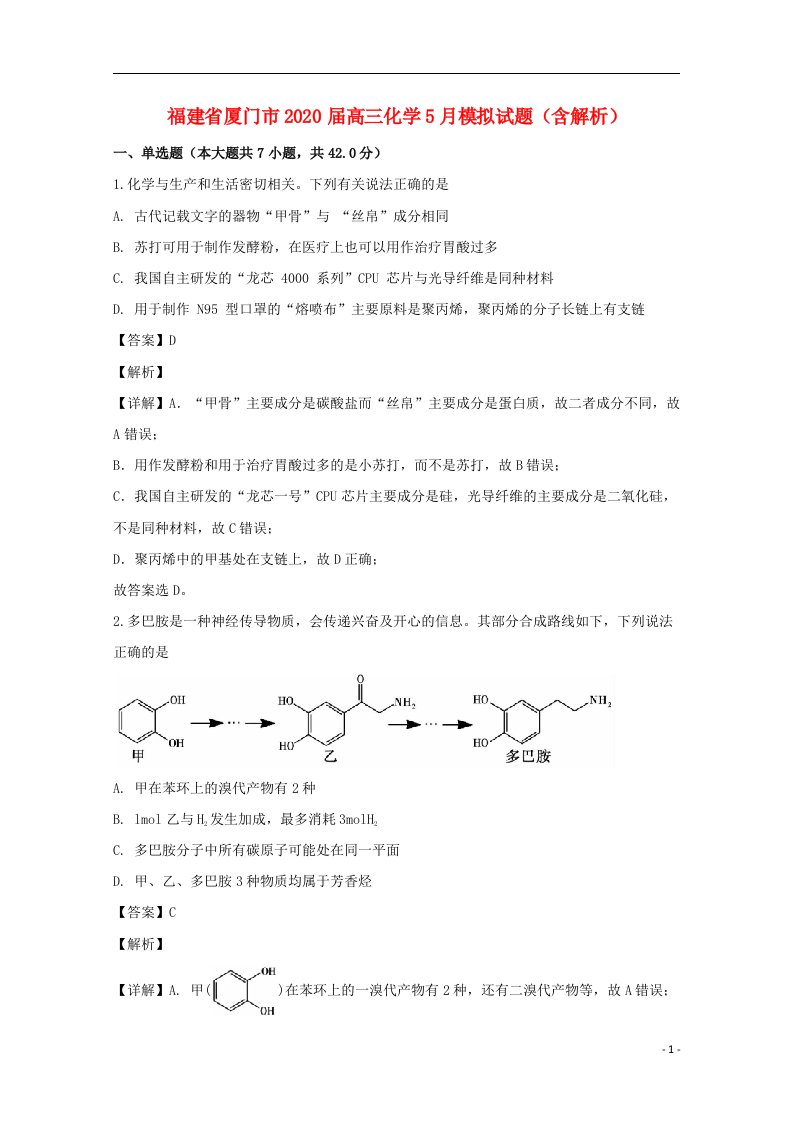 福建省厦门市2020届高三化学5月模拟试题含解析