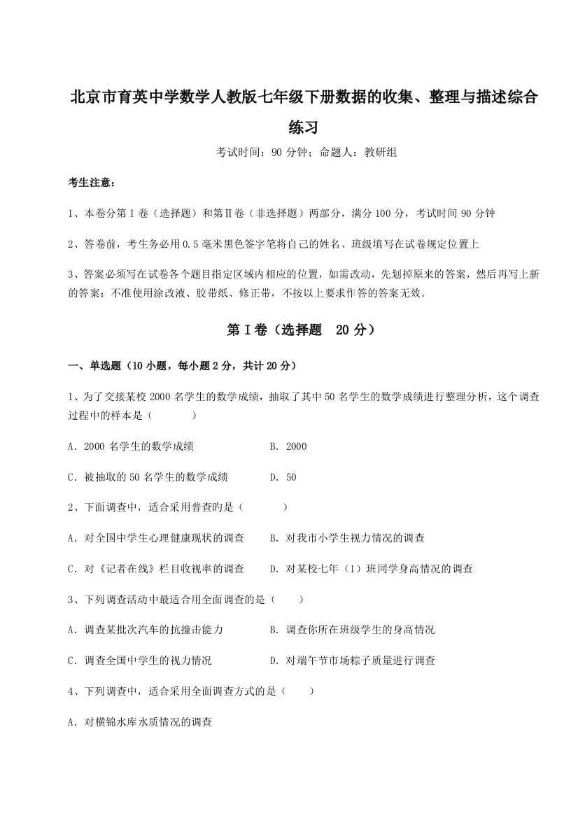 难点解析北京市育英中学数学人教版七年级下册数据的收集、整理与描述综合练习试题（详解版）