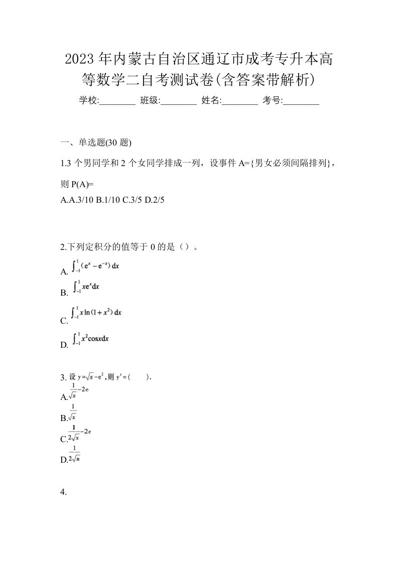 2023年内蒙古自治区通辽市成考专升本高等数学二自考测试卷含答案带解析