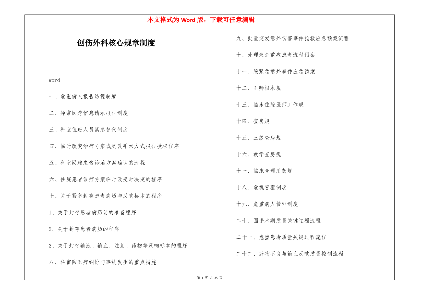 创伤外科核心规章制度