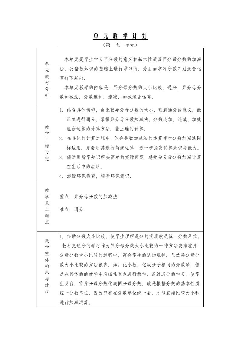 分数加减法单元教学计划