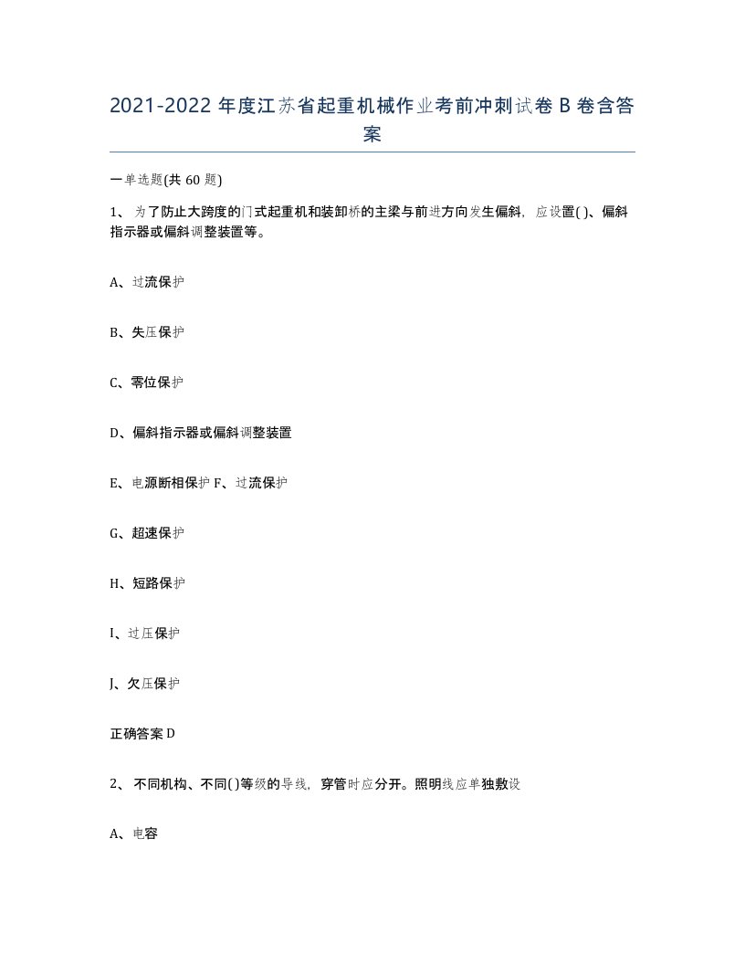 20212022年度江苏省起重机械作业考前冲刺试卷B卷含答案