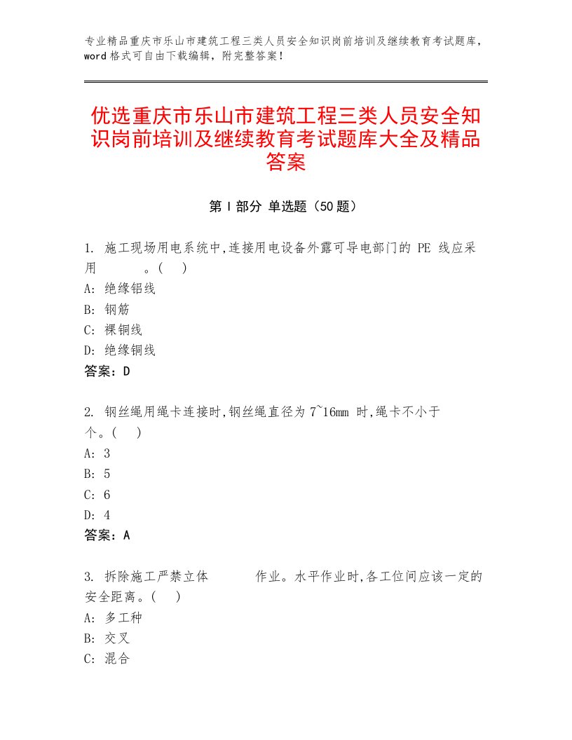 优选重庆市乐山市建筑工程三类人员安全知识岗前培训及继续教育考试题库大全及精品答案