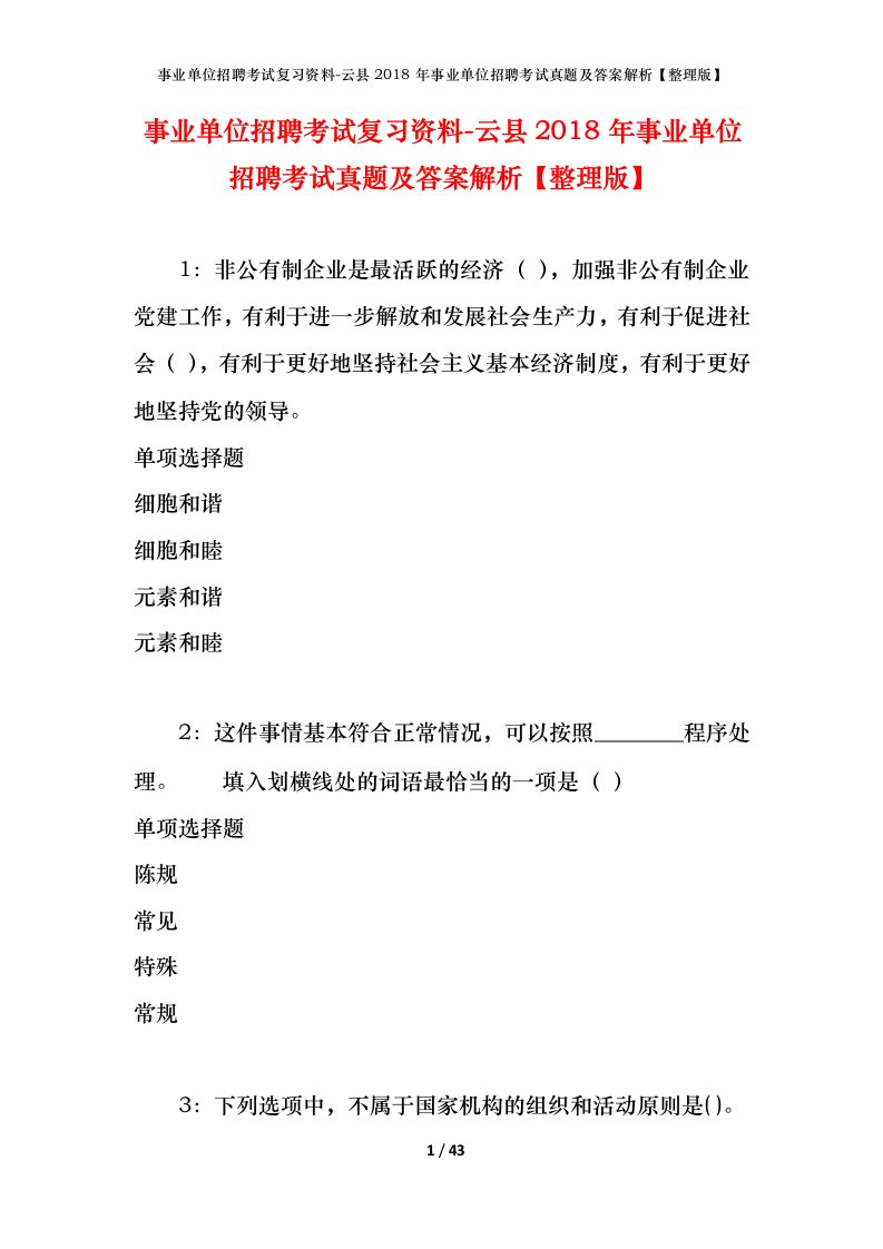 事业单位招聘考试复习资料-云县2018年事业单位招聘考试真题及答案解析整理版