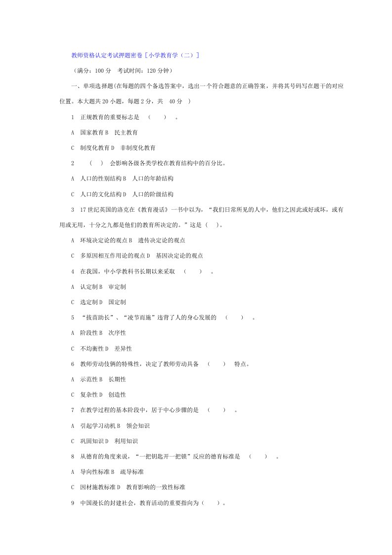 2024年教师资格认定考试押题密卷二小学教育学