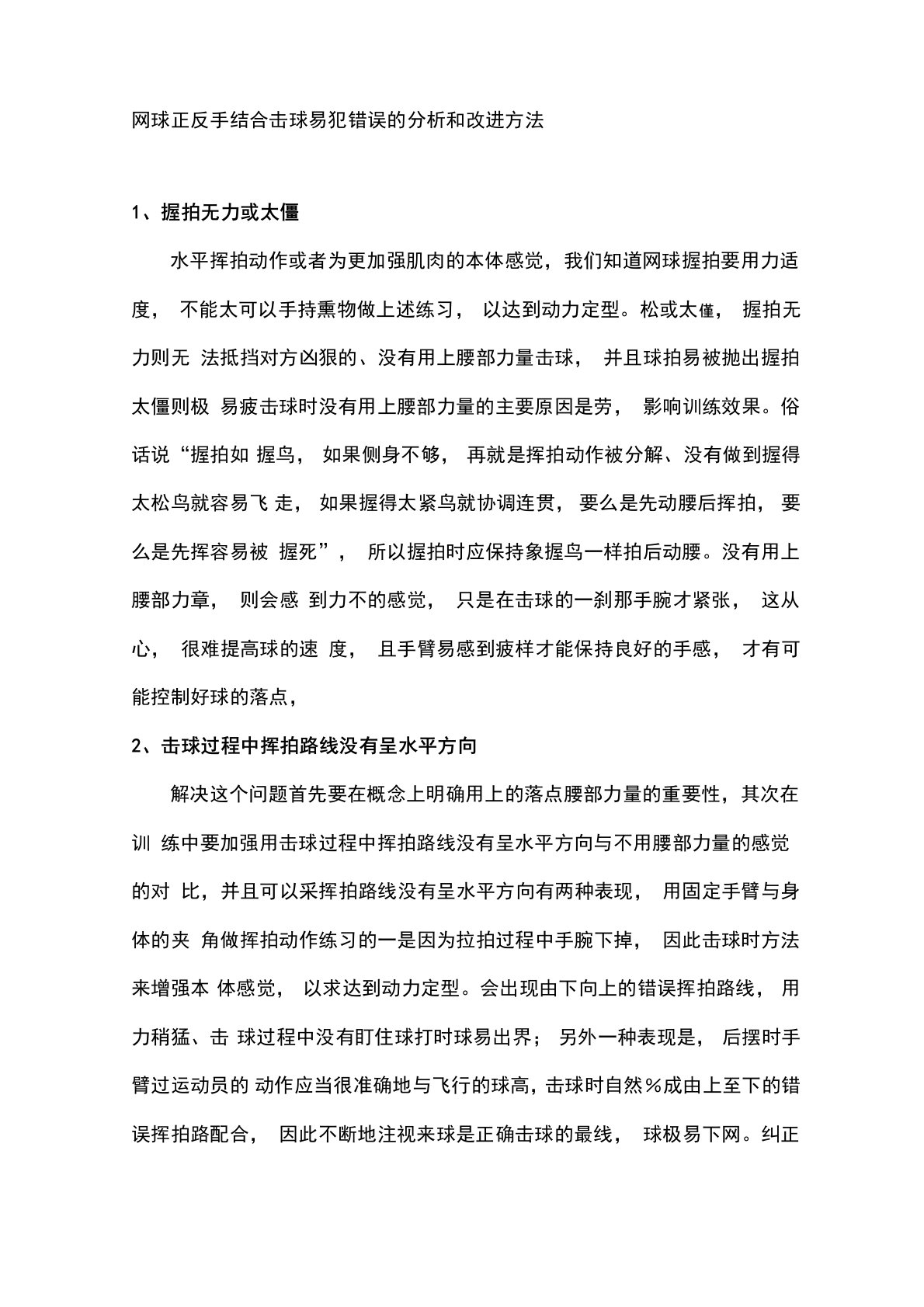 《公共体育》网球正反手结合击球易犯错误的分析和改进方法