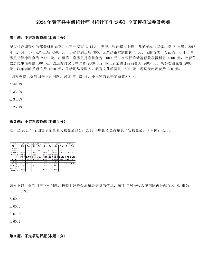 2024年黄平县中级统计师《统计工作实务》全真模拟试卷及答案