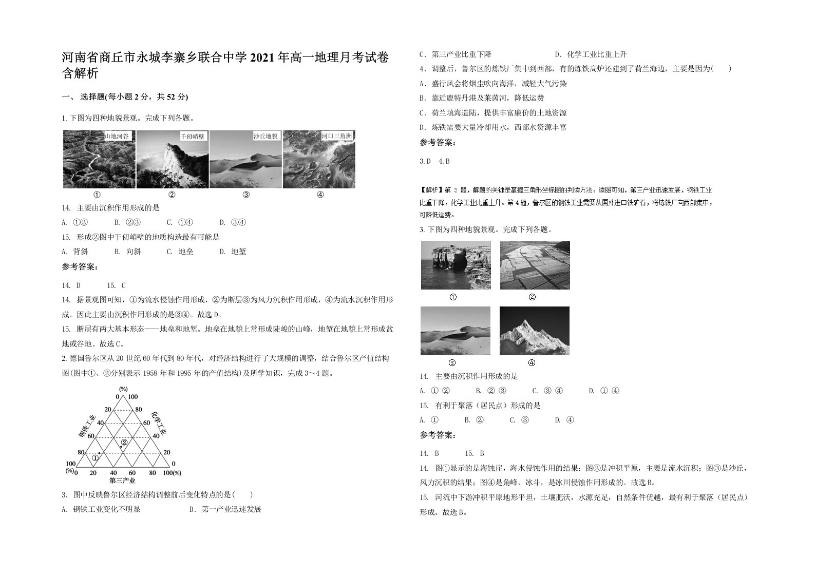 河南省商丘市永城李寨乡联合中学2021年高一地理月考试卷含解析