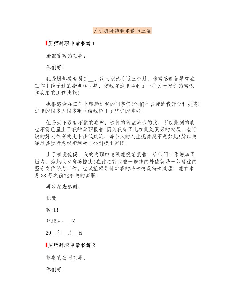 关于厨师辞职申请书三篇