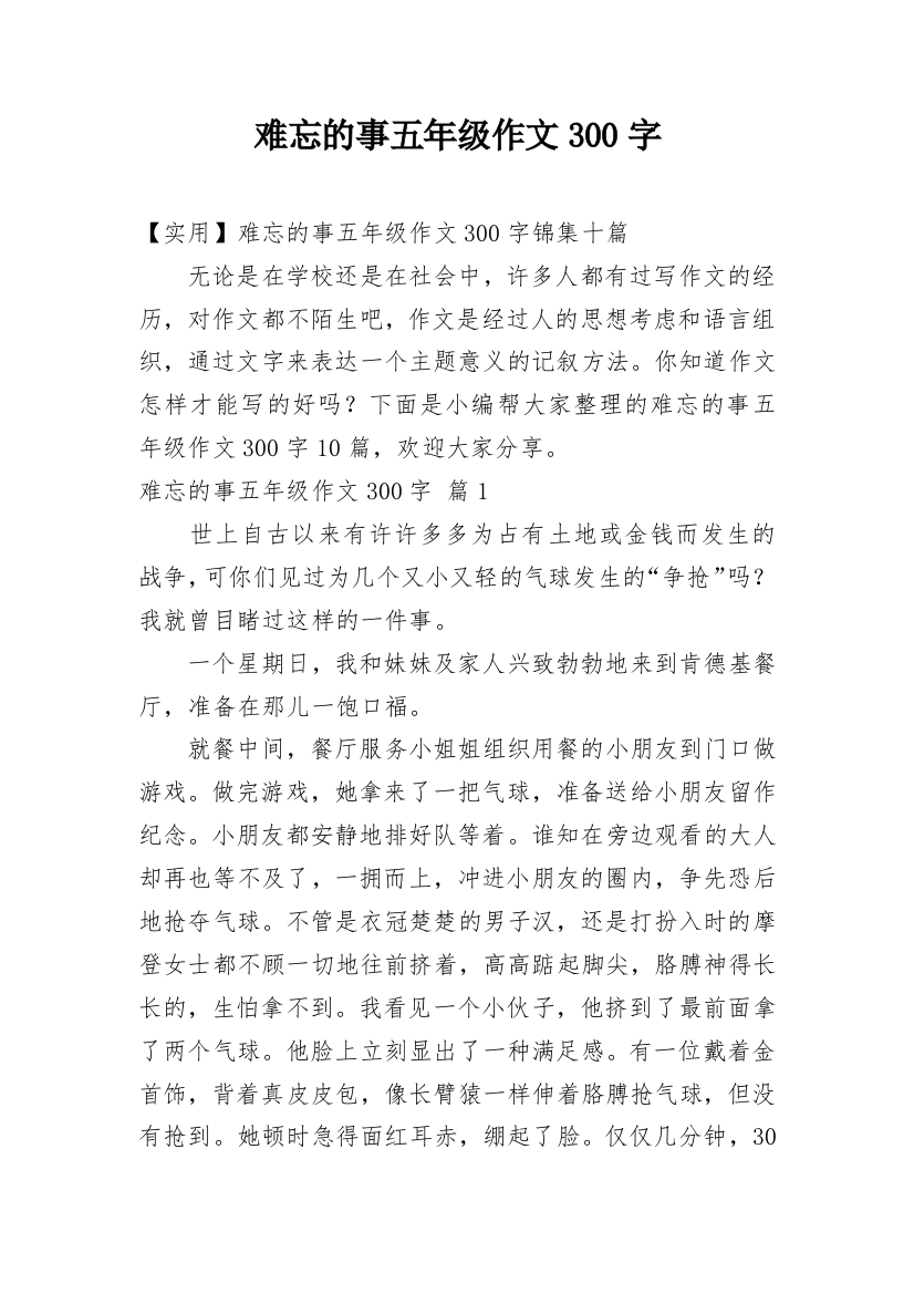 难忘的事五年级作文300字_20