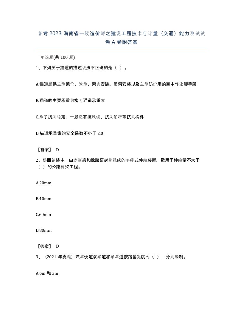 备考2023海南省一级造价师之建设工程技术与计量交通能力测试试卷A卷附答案