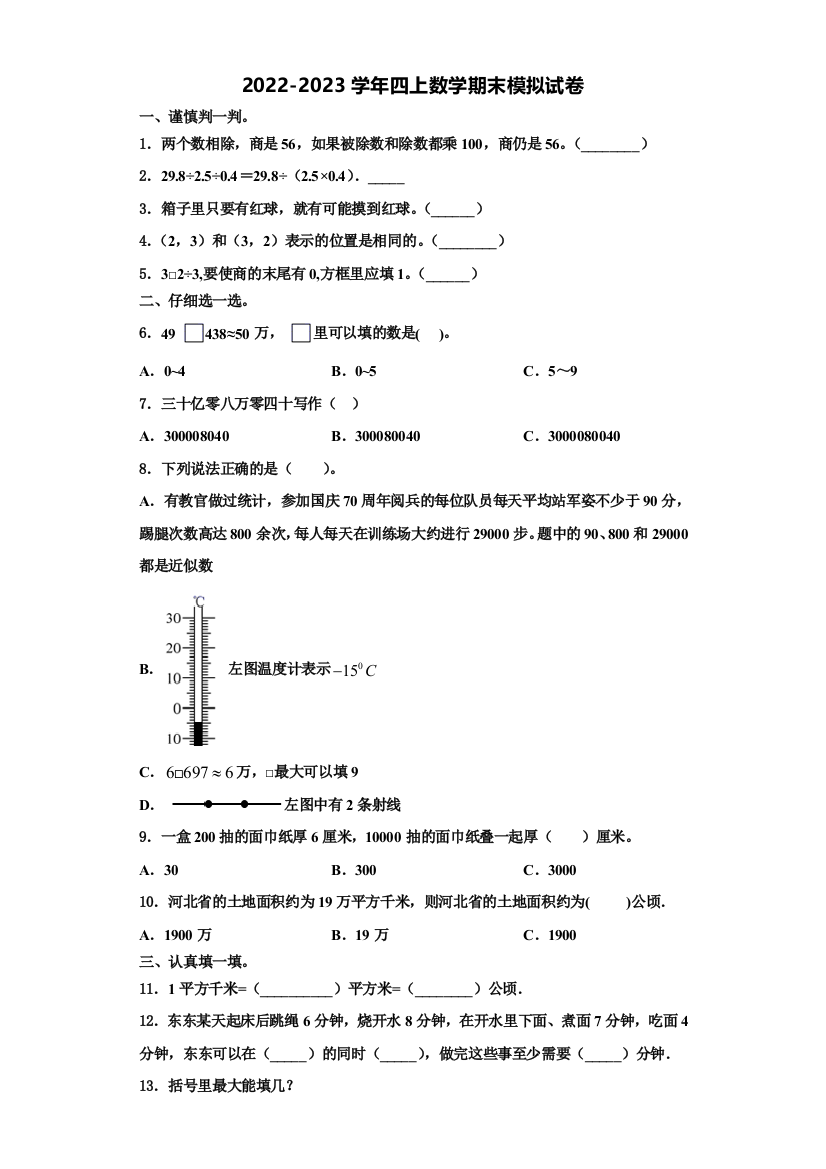 六安市霍邱县2022-2023学年数学四年级第一学期期末考试试题含解析