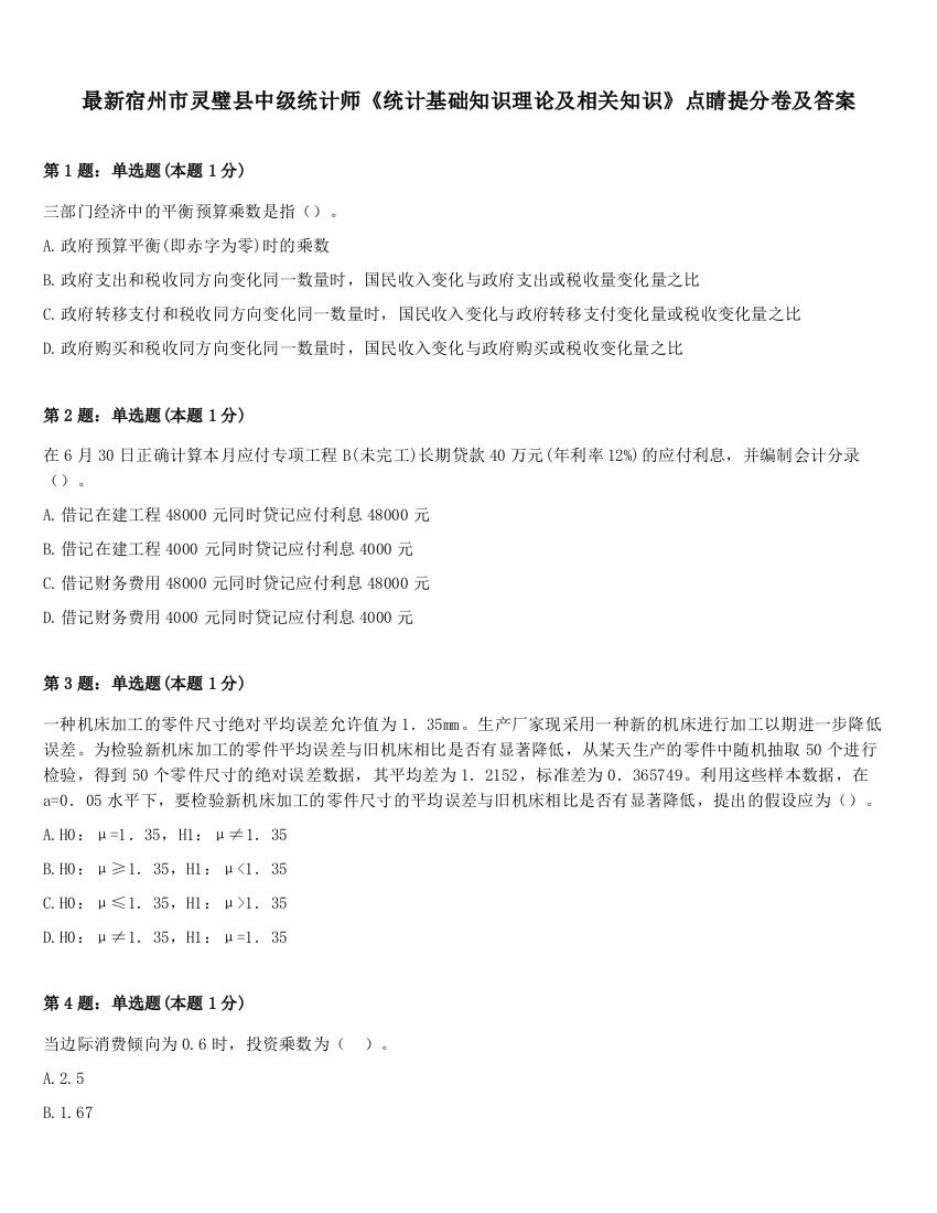 最新宿州市灵璧县中级统计师《统计基础知识理论及相关知识》点睛提分卷及答案