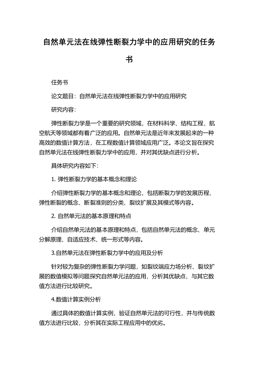 自然单元法在线弹性断裂力学中的应用研究的任务书