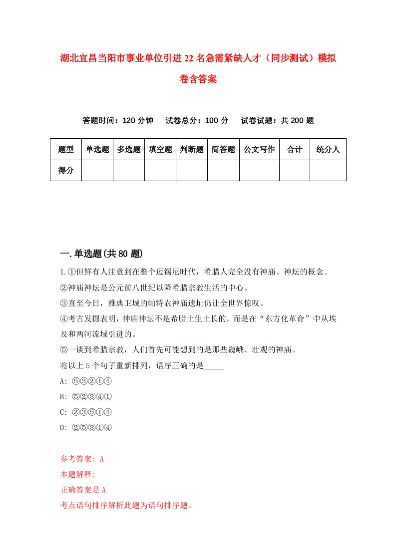 湖北宜昌当阳市事业单位引进22名急需紧缺人才同步测试模拟卷含答案5