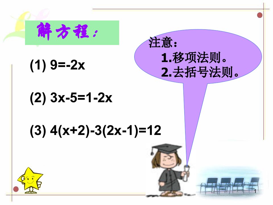 北师大版初中七年级上册数学：去分母解一元一次方程课件