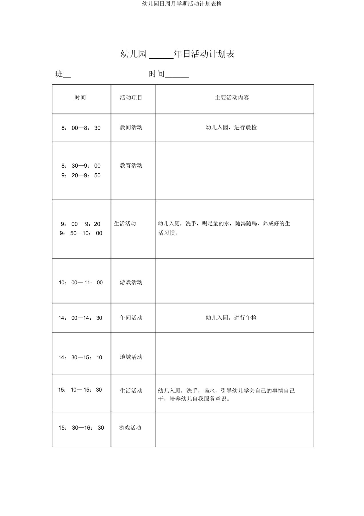 幼儿园日周月学期活动计划表格