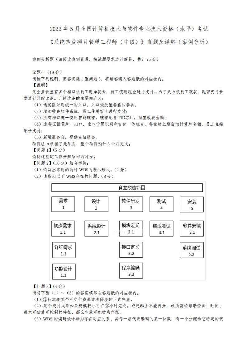 2022年5月计算机技术《系统集成项目管理工程师(中级)》真题及详解(案例分析)